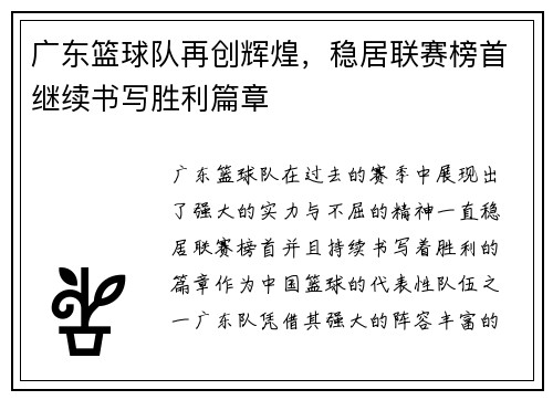 广东篮球队再创辉煌，稳居联赛榜首继续书写胜利篇章