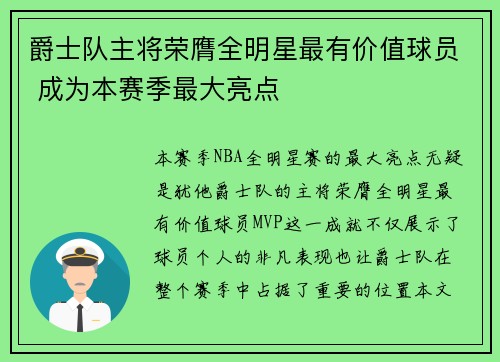 爵士队主将荣膺全明星最有价值球员 成为本赛季最大亮点