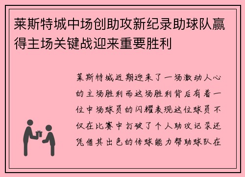 莱斯特城中场创助攻新纪录助球队赢得主场关键战迎来重要胜利