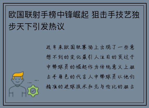 欧国联射手榜中锋崛起 狙击手技艺独步天下引发热议