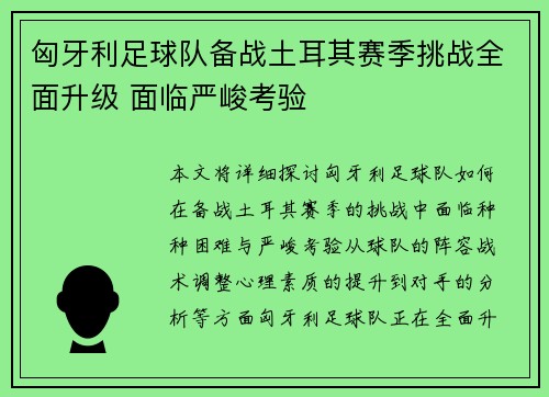 匈牙利足球队备战土耳其赛季挑战全面升级 面临严峻考验