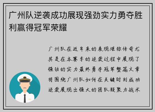 广州队逆袭成功展现强劲实力勇夺胜利赢得冠军荣耀