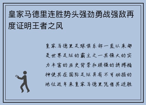皇家马德里连胜势头强劲勇战强敌再度证明王者之风