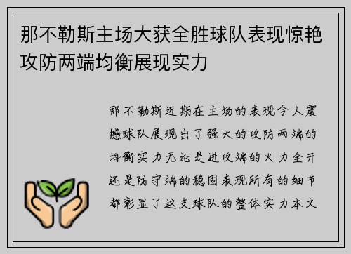 那不勒斯主场大获全胜球队表现惊艳攻防两端均衡展现实力