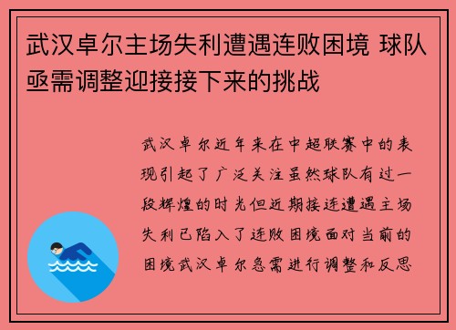 武汉卓尔主场失利遭遇连败困境 球队亟需调整迎接接下来的挑战