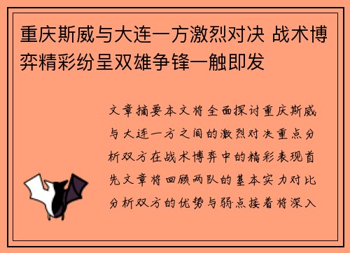 重庆斯威与大连一方激烈对决 战术博弈精彩纷呈双雄争锋一触即发