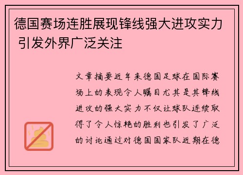 德国赛场连胜展现锋线强大进攻实力 引发外界广泛关注