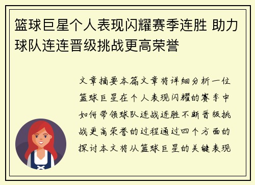 篮球巨星个人表现闪耀赛季连胜 助力球队连连晋级挑战更高荣誉