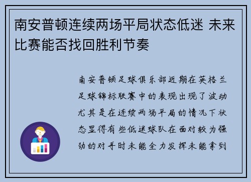 南安普顿连续两场平局状态低迷 未来比赛能否找回胜利节奏