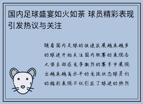 国内足球盛宴如火如荼 球员精彩表现引发热议与关注