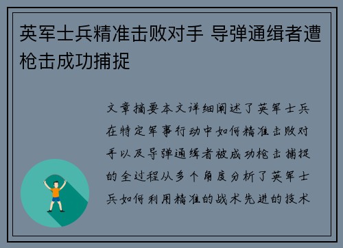 英军士兵精准击败对手 导弹通缉者遭枪击成功捕捉