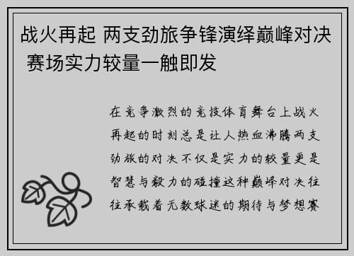 战火再起 两支劲旅争锋演绎巅峰对决 赛场实力较量一触即发