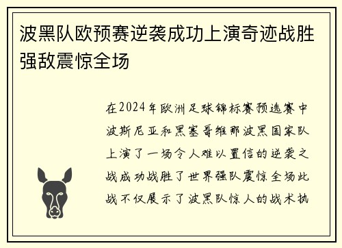 波黑队欧预赛逆袭成功上演奇迹战胜强敌震惊全场