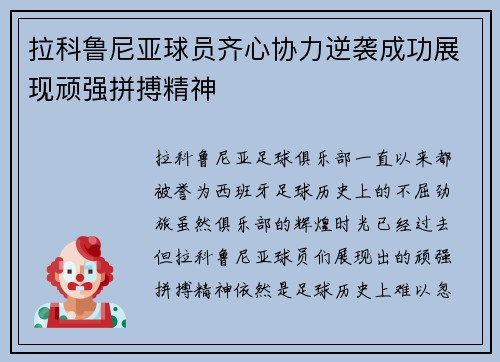 拉科鲁尼亚球员齐心协力逆袭成功展现顽强拼搏精神