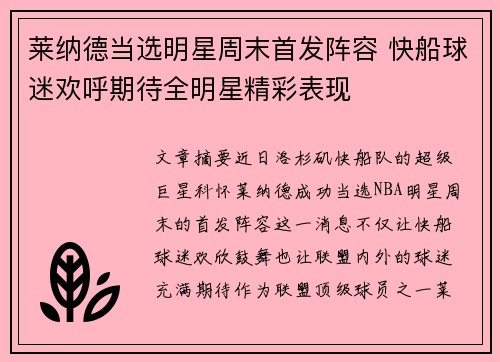莱纳德当选明星周末首发阵容 快船球迷欢呼期待全明星精彩表现