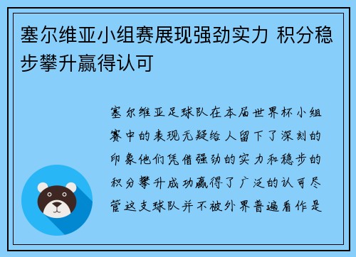 塞尔维亚小组赛展现强劲实力 积分稳步攀升赢得认可