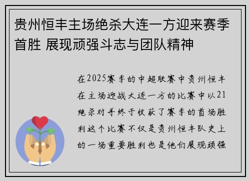 贵州恒丰主场绝杀大连一方迎来赛季首胜 展现顽强斗志与团队精神