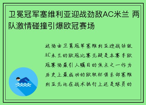 卫冕冠军塞维利亚迎战劲敌AC米兰 两队激情碰撞引爆欧冠赛场