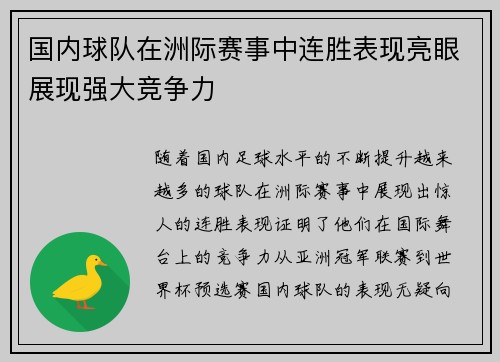 国内球队在洲际赛事中连胜表现亮眼展现强大竞争力