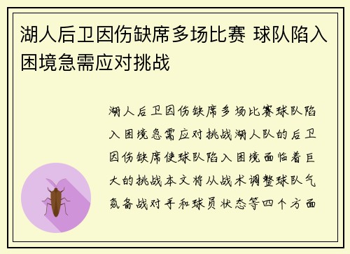 湖人后卫因伤缺席多场比赛 球队陷入困境急需应对挑战