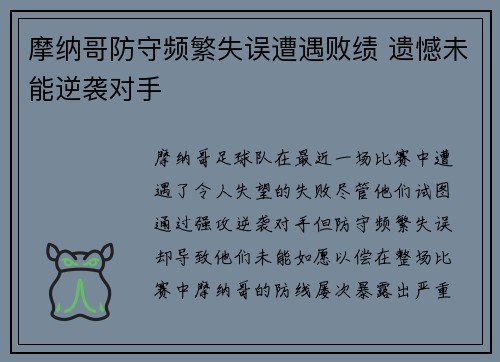 摩纳哥防守频繁失误遭遇败绩 遗憾未能逆袭对手
