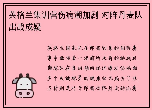 英格兰集训营伤病潮加剧 对阵丹麦队出战成疑