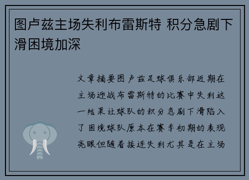 图卢兹主场失利布雷斯特 积分急剧下滑困境加深